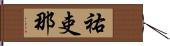 祐吏那 Hand Scroll