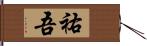 祐吾 Hand Scroll