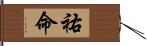 祐命 Hand Scroll