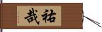 祐哉 Hand Scroll