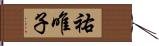 祐唯子 Hand Scroll