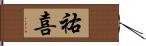 祐喜 Hand Scroll