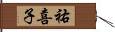 祐喜子 Hand Scroll