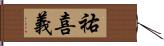 祐喜義 Hand Scroll