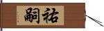 祐嗣 Hand Scroll