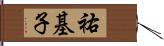 祐基子 Hand Scroll