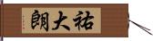 祐大朗 Hand Scroll