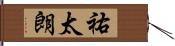 祐太朗 Hand Scroll