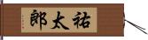 祐太郎 Hand Scroll