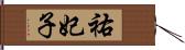 祐妃子 Hand Scroll