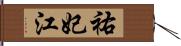 祐妃江 Hand Scroll