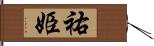 祐姫 Hand Scroll