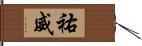 祐威 Hand Scroll