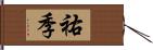 祐季 Hand Scroll