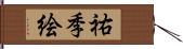 祐季絵 Hand Scroll