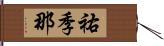 祐季那 Hand Scroll