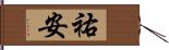 祐安 Hand Scroll