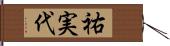 祐実代 Hand Scroll