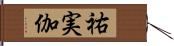 祐実伽 Hand Scroll