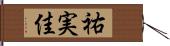 祐実佳 Hand Scroll