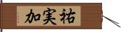 祐実加 Hand Scroll