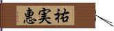 祐実惠 Hand Scroll