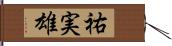 祐実雄 Hand Scroll