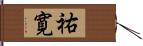 祐寛 Hand Scroll