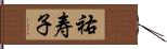 祐寿子 Hand Scroll