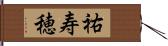 祐寿穂 Hand Scroll