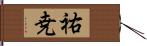 祐尭 Hand Scroll