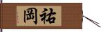 祐岡 Hand Scroll