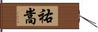 祐嵩 Hand Scroll