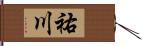 祐川 Hand Scroll