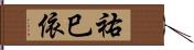 祐巳依 Hand Scroll