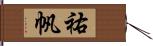 祐帆 Hand Scroll
