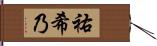 祐希乃 Hand Scroll