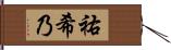 祐希乃 Hand Scroll