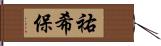 祐希保 Hand Scroll