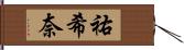 祐希奈 Hand Scroll