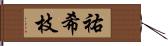 祐希枝 Hand Scroll