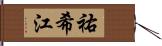 祐希江 Hand Scroll