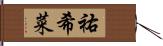 祐希菜 Hand Scroll