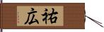 祐広 Hand Scroll