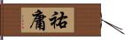 祐庸 Hand Scroll
