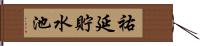 祐延貯水池 Hand Scroll