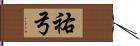 祐弓 Hand Scroll