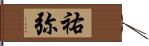 祐弥 Hand Scroll