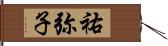 祐弥子 Hand Scroll