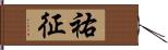 祐征 Hand Scroll